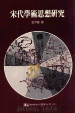 宋代学术思想研究 1989 PDF电子版封面 金中枢著