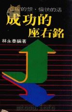 正确的想·愉快的活 成功的座右铭 1985 PDF电子版封面 林永泰编著