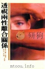 透视两性离合关系 1988 PDF电子版封面 京德,窛恩合著