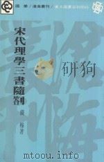 宋代理学三书随劄 1983 PDF电子版封面 钱穆著