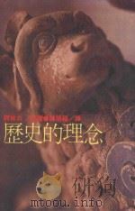 历史的理念 1984 PDF电子版封面 柯林乌著;陈明福译