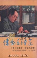 怀念毛泽东 1977 PDF电子版封面 (美)韩素音,(美)谢伟思著