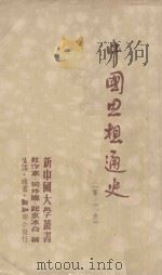 中国思想通史 1949 PDF电子版封面 侯外庐;杜守素;纪玄冰著