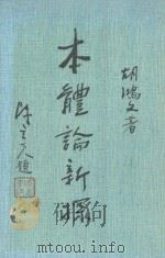 本体论新探 构成主义原理 1986 PDF电子版封面 胡鸿文著