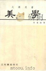 美学 1982 PDF电子版封面 田曼诗著