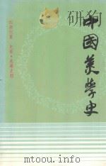 中国美学史 第1卷 1986 PDF电子版封面 李泽厚等著