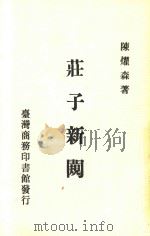 庄子新规 1988 PDF电子版封面 陈耀森著