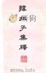 韩非子集释 1974 PDF电子版封面 217148 陈奇猷校注