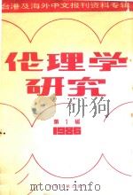 伦理学研究 第1辑 1986 1987 PDF电子版封面 220120 季啸风主编