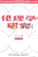 伦理学研究 第3辑 1986 1987 PDF电子版封面 220120 季啸风主编