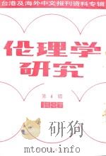 伦理学研究 第4辑 1986 1987 PDF电子版封面 220120 季啸风主编