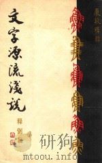 文字源流浅说 1979 PDF电子版封面 康殷著