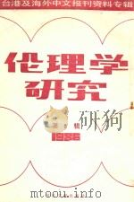 伦理学研究 第5辑 1986 1987 PDF电子版封面 220120 季啸风主编