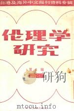 伦理学研究 第6辑 1986 1987 PDF电子版封面 220120 季啸风主编