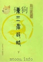东三省政略 下 1889 PDF电子版封面 7805281076 (清)徐世昌等编纂