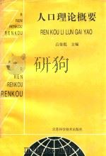 人口理论概要 1990 PDF电子版封面 7534509599 吕荣侃主编;任立忠副主编