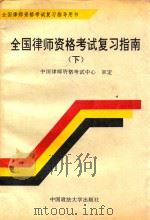 全国律师资格考试复习指南 上 下 1994 PDF电子版封面 7562013071 中国律师资格考试中心审定编