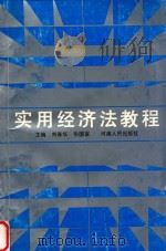 实用经济法教程 1990 PDF电子版封面 7215008355 刘春华,张国富主编;赵许明,王劲松,张海东副主编