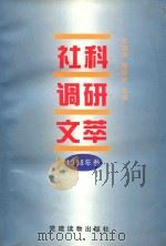 社科调研文萃 1998年卷 1998 PDF电子版封面 7800983447 张放涛,喻新安主编;万兵,姚江汉,孟繁华副主编