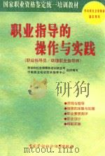 职业指导的操作与实践 职业指导员/助理职业指导师 1999 PDF电子版封面 7504526967 劳动和社会保障部培训就业司,中国就业培训技术指导中心组织编写