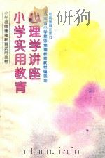 小学实用教育心理学讲座 1994 PDF电子版封面 7534716780 河南省小学教师继续教育教材编委会编