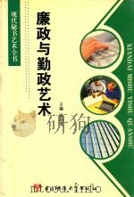 现代秘书艺术全书 廉政与勤政艺术 1997 PDF电子版封面 7810435639 康超光主编
