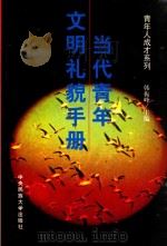 当代青年文明礼貌手册 1999 PDF电子版封面 7810561235 韩振峰主编