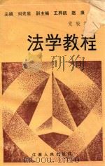 法学教程 1988 PDF电子版封面 7210002995 刘光显主编;王界凯,赵康副主编
