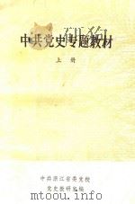 中共党史专题教材 上 1984 PDF电子版封面 党史教研室编