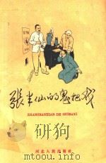 张半仙的鬼把戏 1964 PDF电子版封面 1008663 铁壁等著