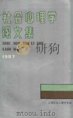 社会心理学论文集   1987  PDF电子版封面    时蓉华主编 