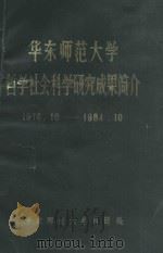 华东师范大学哲学社会科学研究成果简介  1976.10-1984.10（ PDF版）