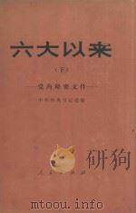 六大以来 下 党内秘密文件 1981 PDF电子版封面 中共中央书记处编