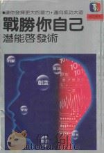 战胜你自己:潜能启发术 1985 PDF电子版封面 台视文化公司编译