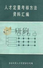 人才定量考核方法资料汇编（1985 PDF版）