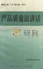 产品质量法讲话 1994 PDF电子版封面 50361465X 周玉成;邱银波;朱如英;刑泽亮撰稿