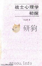 战士心理学  初探（1983 PDF版）
