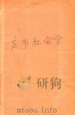 应用社会学 1979 PDF电子版封面 (苏)Г·П·达维丘克著