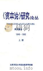《资本论》研究论丛 1949-1982 上 1983 PDF电子版封面 北京师范大学政治经济学系编