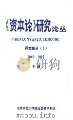 《资本论》研究论丛 1949-1982 下 1983 PDF电子版封面 北京师范大学政治经济学系编