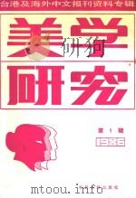 美学研究 第1辑 台港及海外中文报刊资料专辑 1987 PDF电子版封面 220118 季啸风主编