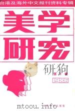 美学研究 第2辑 台港及海外中文报刊资料专辑 1987 PDF电子版封面 220118 季啸风主编