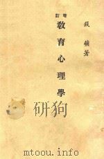 教育心理学 增订 全1册 1980 PDF电子版封面 钱蘋编