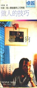 卓越 做人的技巧 1987 PDF电子版封面 林日峰著