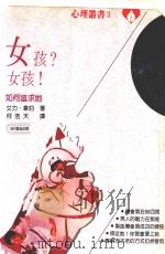女孩?女孩!如何追求她 1986 PDF电子版封面 艾力·韋伯