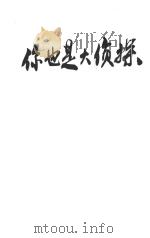 你也是大侦探   1989  PDF电子版封面    李星潮编 