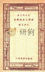 国际公法的将来 1945 PDF电子版封面 吴泽炎译
