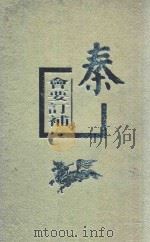 泰会要订補 1959 PDF电子版封面 7101020682 孙楷撰