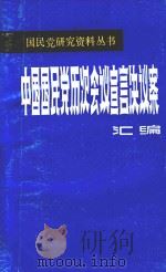 中国国民党历次会议宣言决议案汇编  第2分册（ PDF版）