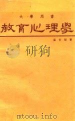 教育心理学 1978 PDF电子版封面 温世颂著
